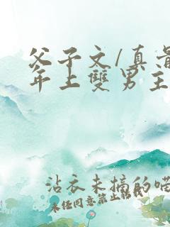 父子文/真骨科年上双男主