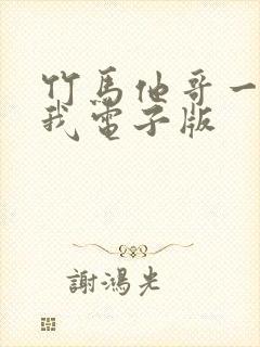 竹马他哥一直撩我电子版