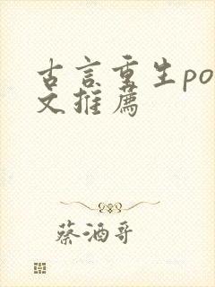 古言重生po推文推荐