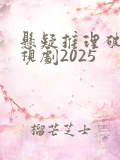 悬疑推理破案电视剧2025