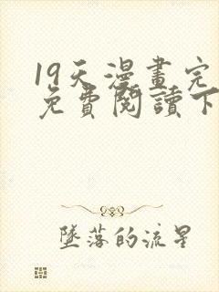 19天漫画完整免费阅读下拉式六漫画