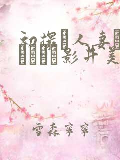 初撮り人妻ドキュメント影井美和