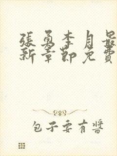 张勇李月最新更新章节免费阅读全文