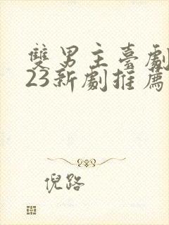 双男主台剧2023新剧推荐