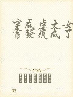 穿成虐文女主我靠发疯成了万人迷