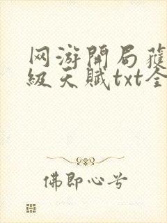 网游开局获得神级天赋txt全集下载 完整版