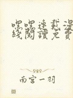 嘿嘿连载漫画在线阅读免费漫画阅读