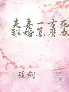 夫妻一方死活不离婚怎么办