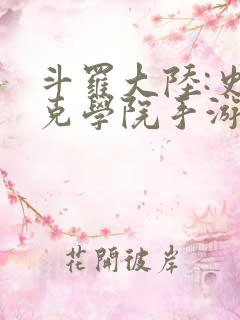 斗罗大陆:史莱克学院手游下载