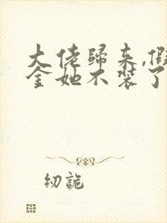 大佬归来,假千金她不装了全文阅读免费