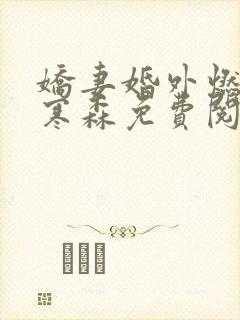 娇妻婚外燃情沈寒森免费阅读