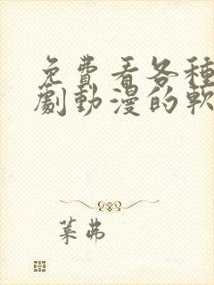 免费看各种电视剧动漫的软件