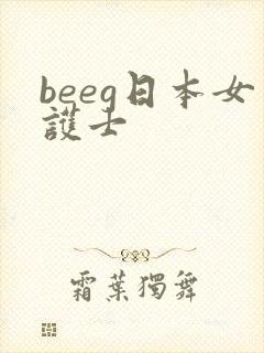 beeg日本女护士