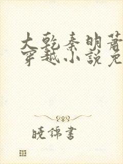 大乾秦明萧淑妃穿越小说免费阅读