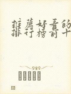 推荐好看的小说排行榜前十名