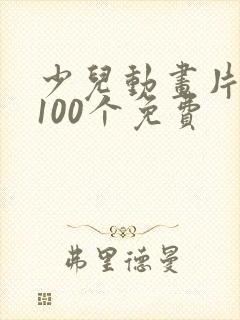 少儿动画片大全100个免费