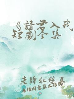 《请君入我怀》短剧全集