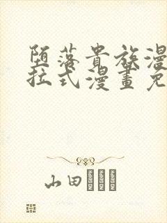 堕落贵族漫画下拉式漫画免费阅读最