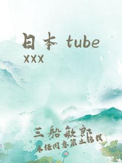 日本 tube xxx