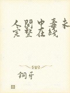 人间中毒未删减完整在线