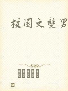 校园文双男主h