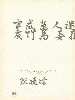 穿成万人迷的炮灰竹马 妾在山阳