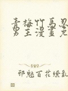 青梅竹马忍者双男主漫画免费阅读