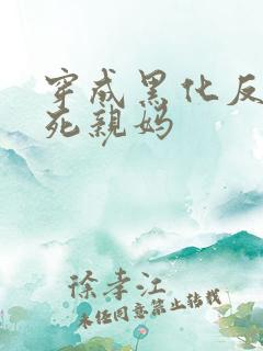 穿成黑化反派早死亲妈