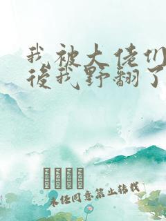 我被大佬们团宠后我野翻了免费漫画下拉式