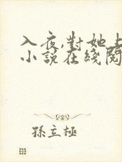 入夜,对她上瘾小说在线阅读