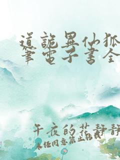 道诡异仙狐尾的笔电子书全集