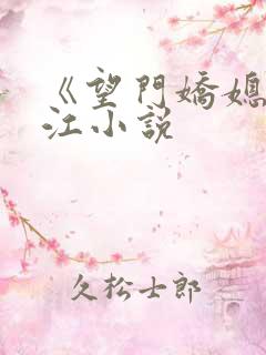 《望门娇媳》晋江小说