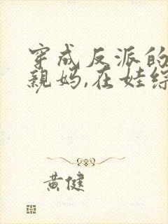 穿成反派的恶毒亲妈,在娃综奶娃免费阅读