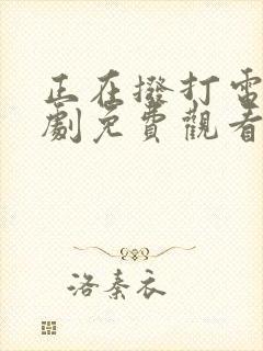 正在拨打电话韩剧免费观看