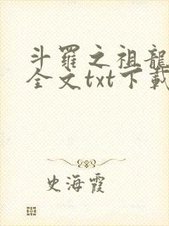斗罗之祖龙传说全文txt下载