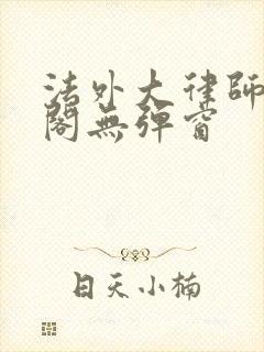 法外大律师笔趣阁无弹窗