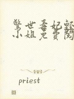 惊世毒妃轻狂大小姐免费阅读