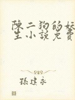 陈二狗的妖孽人生小说免费阅