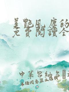 美艳风尘的小说免费阅读全文最新章节无弹窗