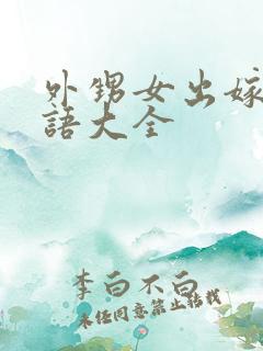 外甥女出嫁祝福语大全