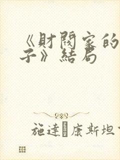 《财阀家的小儿子》结局