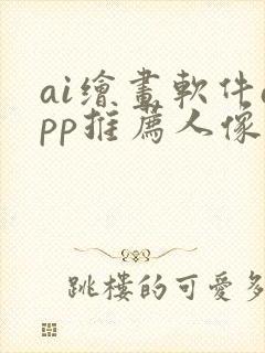 ai绘画软件app推荐人像