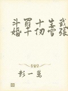 斗罗十生武魂赐婚千仞雪张浩