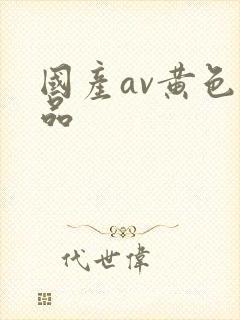 国产av黄色精品