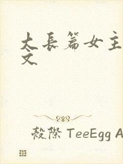 大长篇女主修仙文