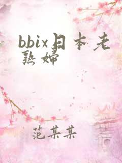 bbix日本老熟妇