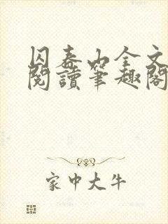 囚春山全文免费阅读笔趣阁