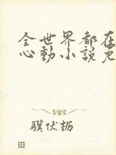 全世界都在等你心动小说免费阅读
