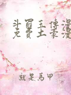 斗罗玉传漫画画免费土豪漫画下拉