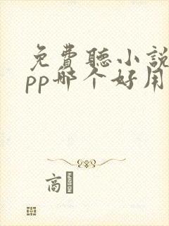 免费听小说的app哪个好用